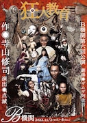 B機関 第6回公演「狂人教育」チラシ表