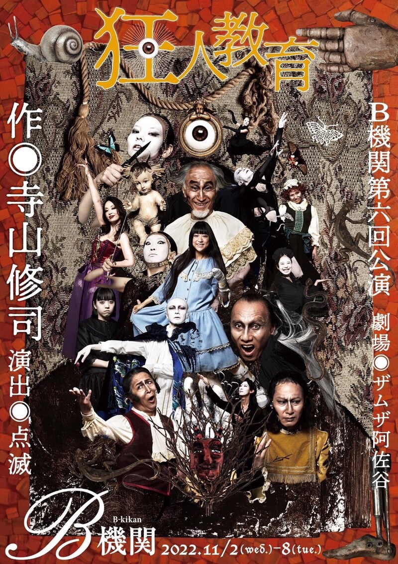 B機関 第6回公演「狂人教育」チラシ表