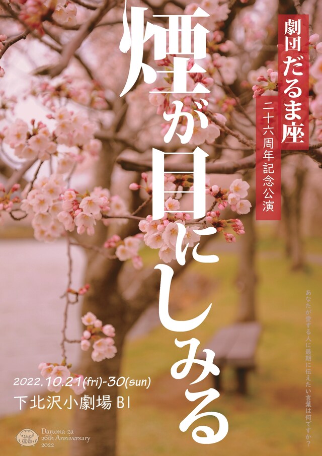 劇団だるま座 26周年記念公演「煙が目にしみる」チラシ表