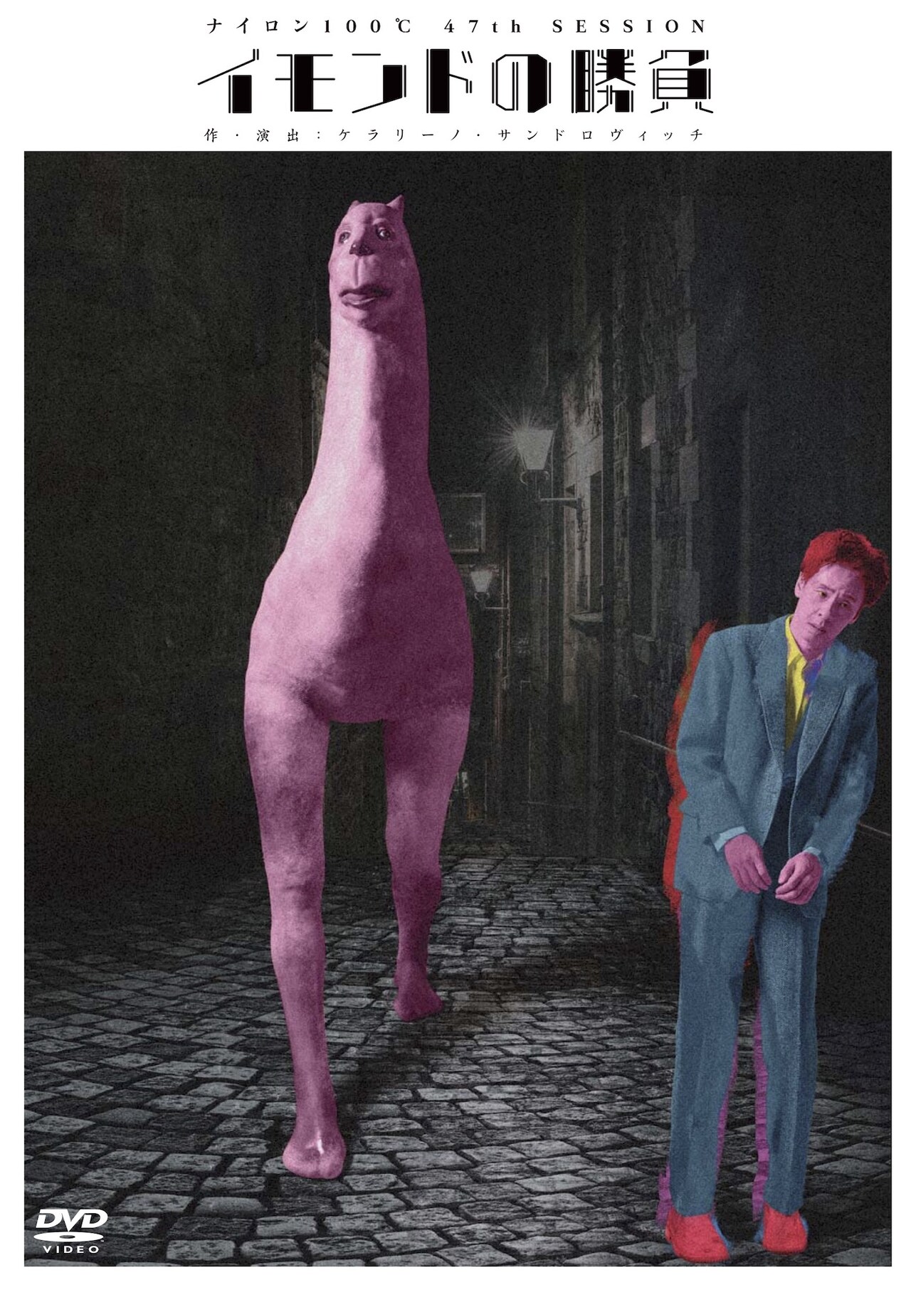 大倉孝二ら出演、ナイロン100℃「イモンドの勝負」がDVD化