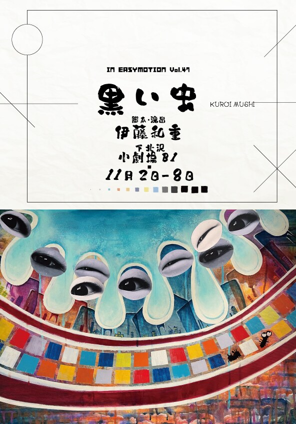 認知症の男と記憶を失った介護福祉士の人生が交差し…IN EASY MOTION「黒い虫」