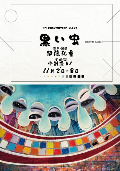 IN EASY MOTION vol.47「黒い虫」チラシ表