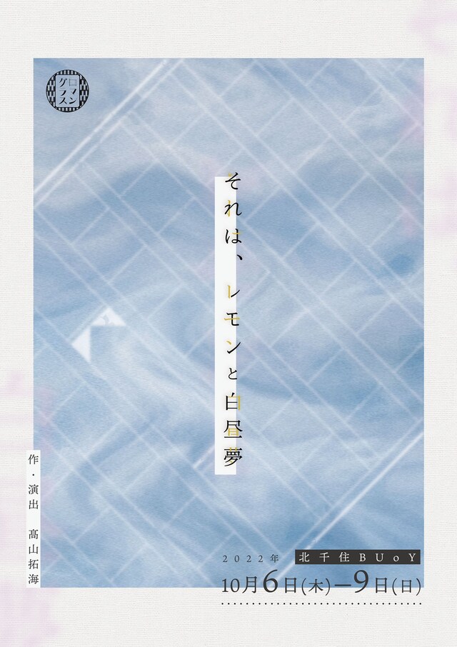 演劇プロデュースユニット・ロマングラス Vol,3「それは、レモンと白昼夢」チラシ表