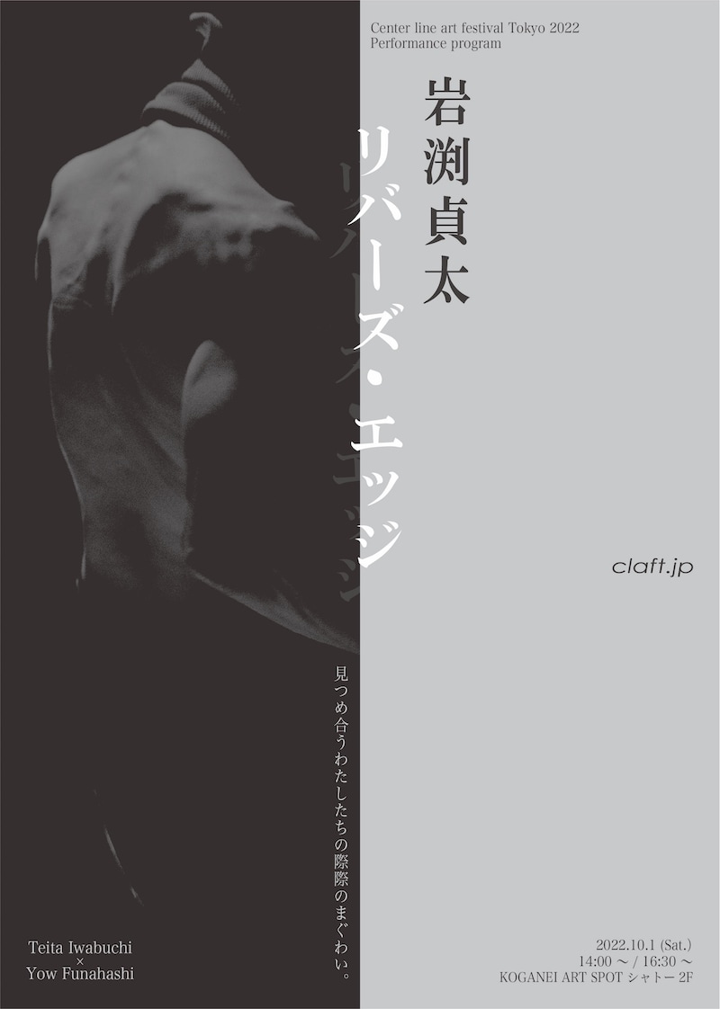 岩渕貞太「リバーズ・エッジ」チラシ