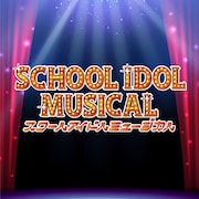 「ラブライブ!」シリーズ発の「スクールアイドルミュージカル」キャスト明らかに