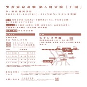 少女東京奇襲 第6回公演「王国」チラシ裏