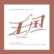 少女東京奇襲 第6回公演「王国」チラシ表