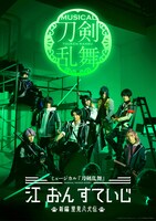 「ミュージカル『刀剣乱舞』 江 おん すていじ」メインビジュアル