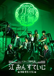 刀ミュ「江 おん すていじ」詳細発表、サブタイトルは「新編 里見八犬伝」に