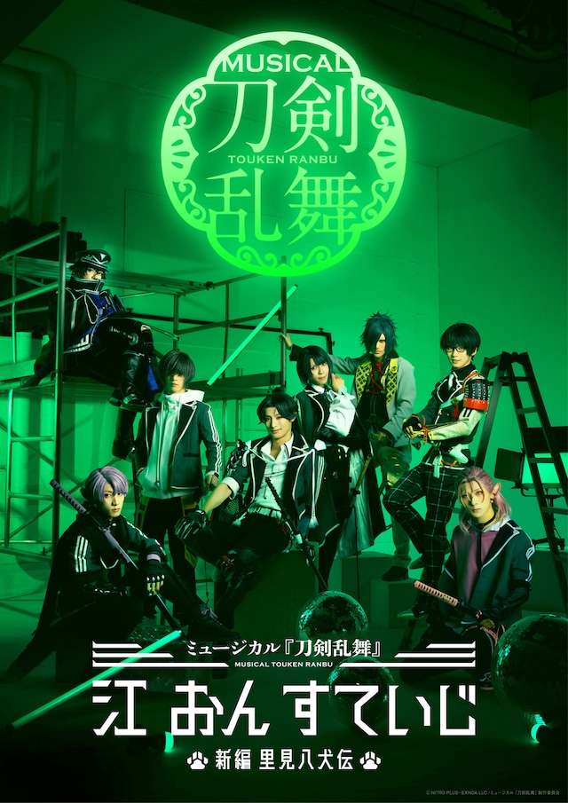 「ミュージカル『刀剣乱舞』 江 おん すていじ」メインビジュアル