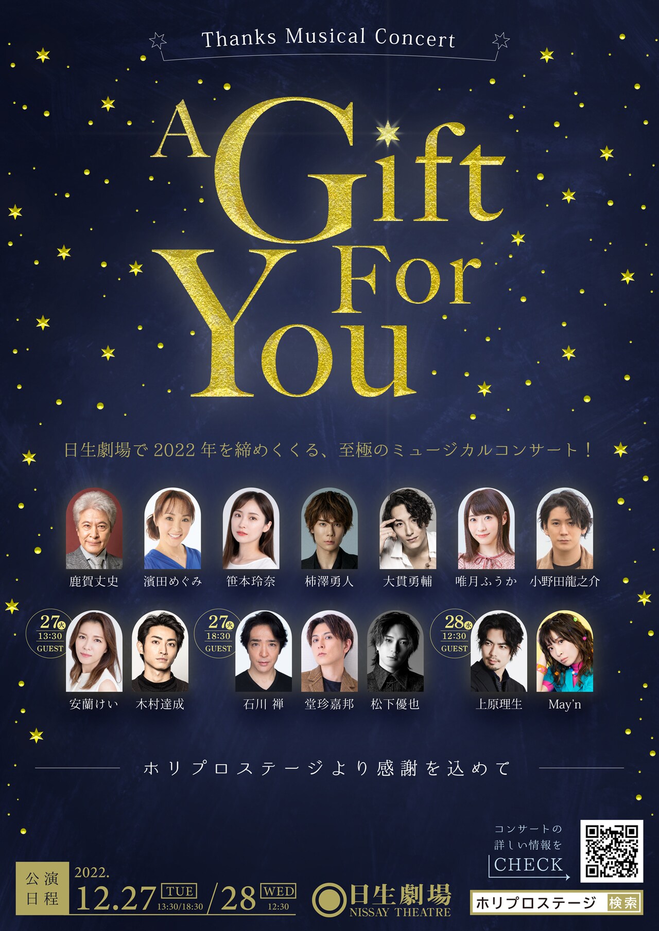 鹿賀丈史・濱田めぐみら出演のThanks Musical Concert「A Gift For You」日生劇場で