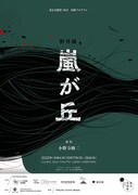 池袋西口に立ち上げられる小野寺修二演出野外劇「嵐が丘」出演に片桐はいりら