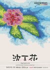 山田真歩・松島庄汰がW主演、舞台「沈丁花」過去と現代の2軸で物語紡ぐ