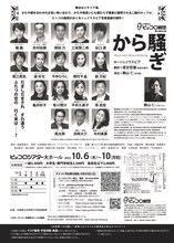 兵庫県立ピッコロ劇団 第74回公演「から騒ぎ」チラシ裏