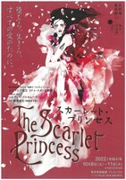 東京芸術祭2022 芸劇オータムセレクション ルーマニア国立ラドゥ・スタンカ劇場「スカーレット・プリンセス The Scarlet Princess」チラシ