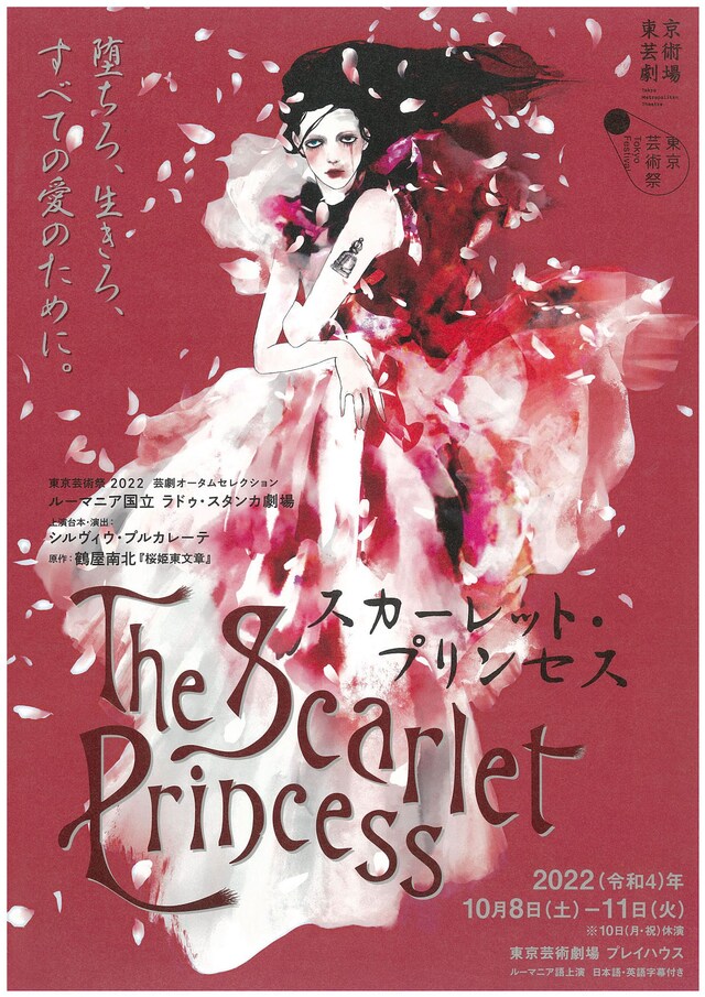 東京芸術祭2022 芸劇オータムセレクション ルーマニア国立ラドゥ・スタンカ劇場「スカーレット・プリンセス The Scarlet Princess」チラシ