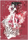 シルヴィウ・プルカレーテ演出「スカーレット・プリンセス」2年越しの来日公演