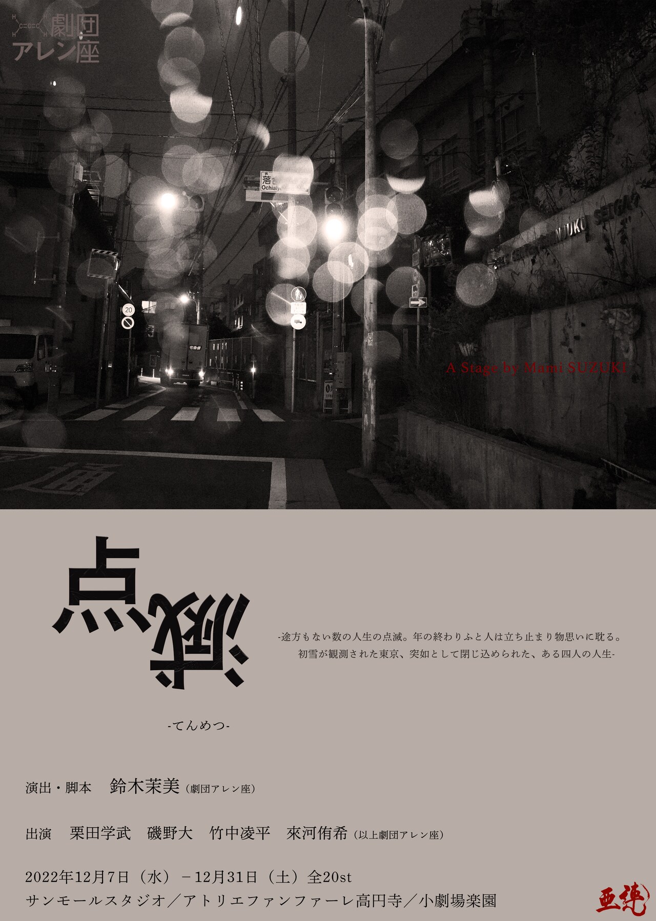 劇団アレン座、東京の3劇場で上演「点滅」出演に竹中凌平ら