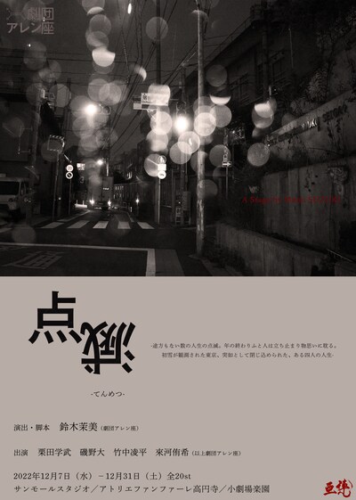 劇団アレン座 第9回本公演「点滅」ビジュアル