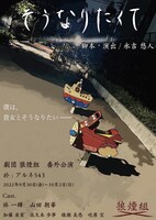 劇団 狼煙組 番外公演 舞台「そうなりたくて」チラシ表