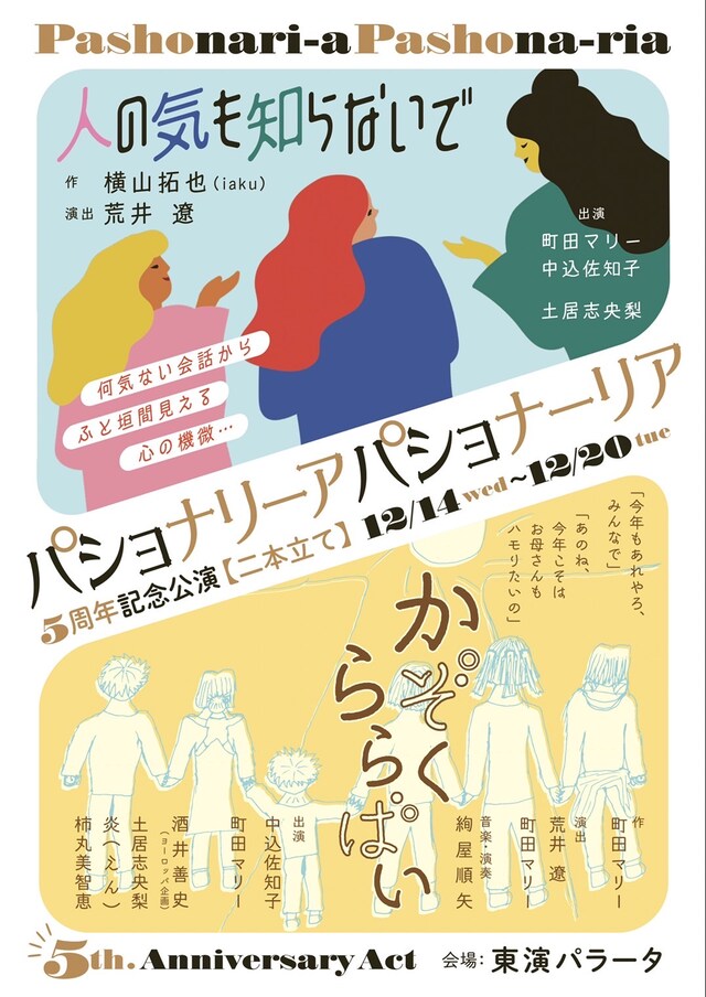 パショナリーアパショナーリア5周年記念 2本立て公演「人の気も知らないで」「かぞくららばい」チラシ表