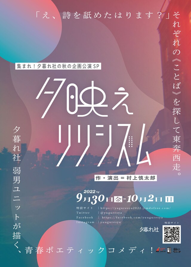 集まれ！夕暮れ社の秋の企画公演SP「夕映えリリシズム」ビジュアル