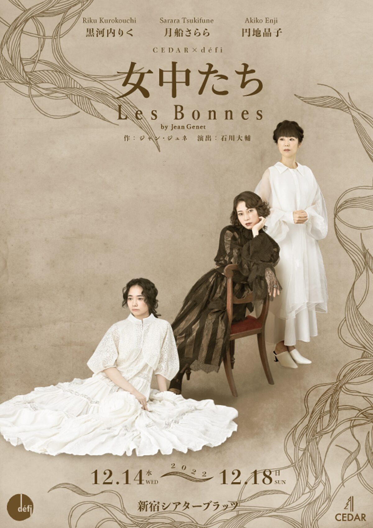 Cedar Defi 女中たち 円地晶子 黒河内りく 月船さららの姿収めたビジュアル コメントあり ステージナタリー