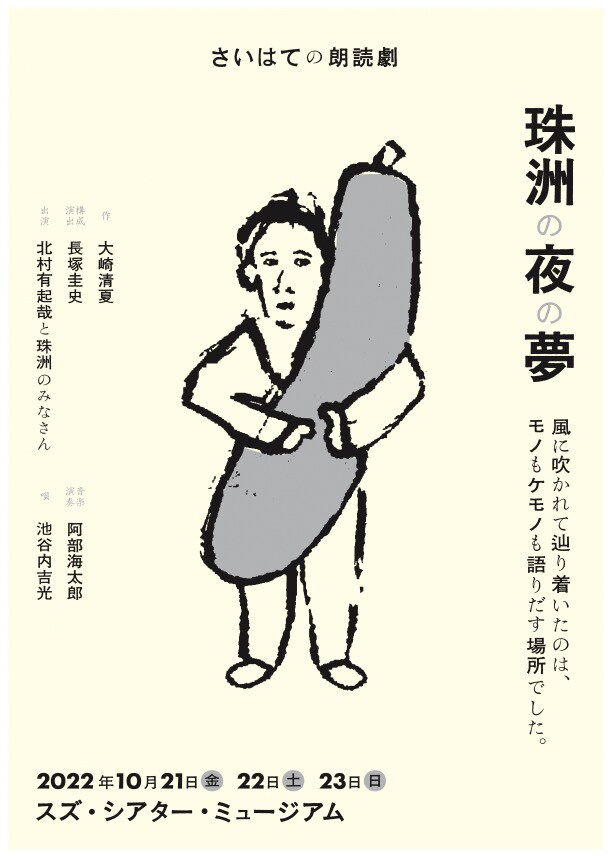 さいはての朗読劇「珠洲の夜の夢」チラシ表