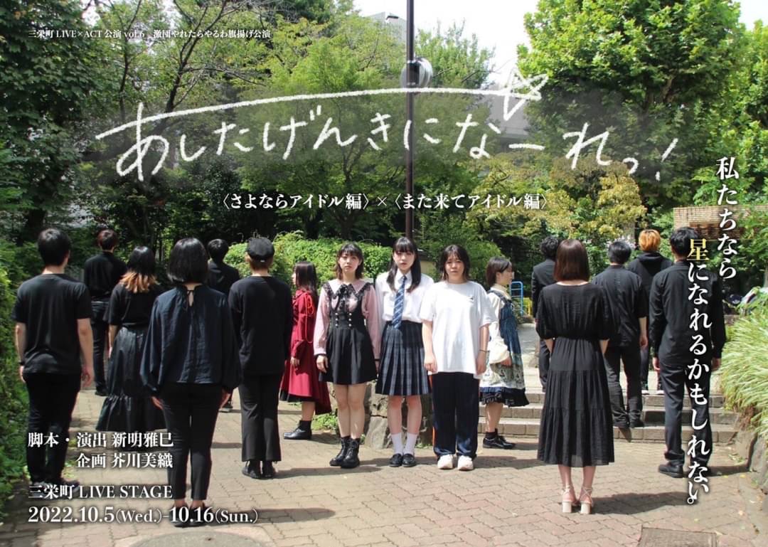 三栄町LIVE×ACT公演vol.6 激団やれたらやるわ旗揚げ公演「『あしたげんきになーれっ！』〈さよならアイドル編 / また来てアイドル編〉」チラシ表