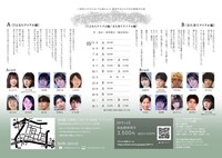 三栄町LIVE×ACT公演vol.6 激団やれたらやるわ旗揚げ公演「『あしたげんきになーれっ！』〈さよならアイドル編 / また来てアイドル編〉」チラシ裏