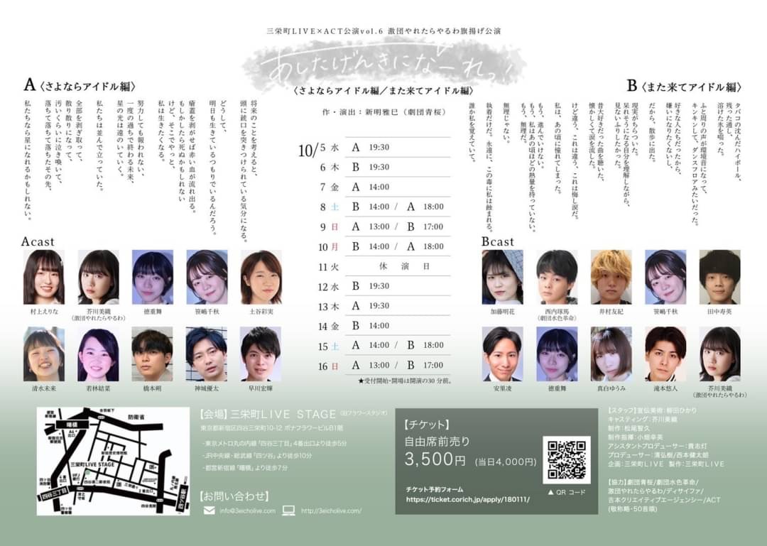 三栄町LIVE×ACT公演vol.6 激団やれたらやるわ旗揚げ公演「『あしたげんきになーれっ！』〈さよならアイドル編 / また来てアイドル編〉」チラシ裏