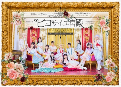 こくみん共済 coop ホール（全労済ホール）／スペース・ゼロ提携公演 演劇女子部「ビヨサイユ宮殿」ビジュアル