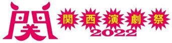 「関西演劇祭2022」ロゴ