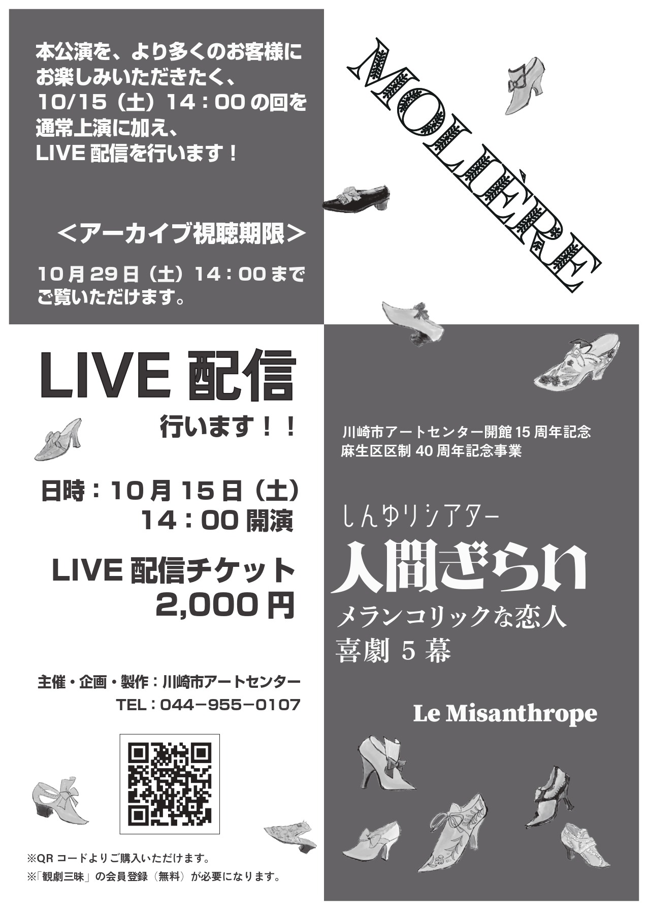 しんゆりシアター「人間ぎらい～メランコリックな恋人 喜劇5幕～」ライブ配信告知チラシ