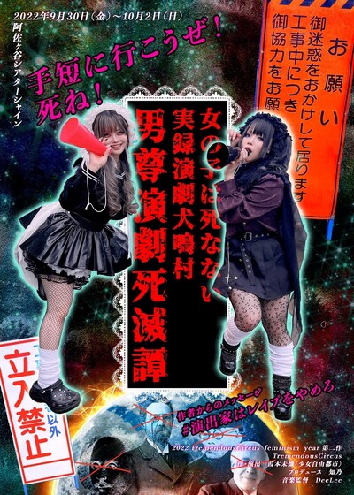 TremendousCircus 2022 FEMINISM YEAR 第2作「女の子は死なない 実録演劇犬鳴村 / 男尊演劇死滅譚」チラシ表