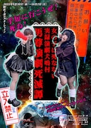 TremendousCircus 2022 FEMINISM YEAR 第2作「女の子は死なない 実録演劇犬鳴村 / 男尊演劇死滅譚」チラシ表