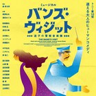 ミュージカル「バンズ・ヴィジット」濱田めぐみと新納慎也の歌唱動画を公開