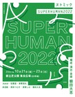 ヌトミック「SUPERHUMAN」再演、額田大志「東京タワーの真下でお待ちしています」