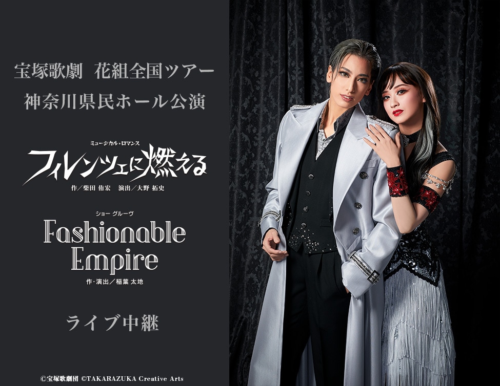 宝塚歌劇花組「ミュージカル・ロマンス『フィレンツェに燃える』」「ショー グルーヴ『Fashionable Empire』」ライブ中継告知ビジュアル