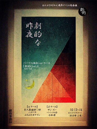 バーでの演劇ショーケース《劇的》vol.01「劇的な昨夜」チラシ