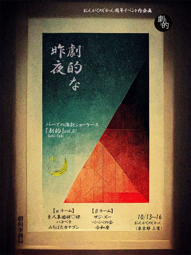 バーでの演劇ショーケース《劇的》vol.01「劇的な昨夜」チラシ