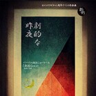 おんがくのじかんで演劇ショーケース、出演にぺぺぺの会ら6団体