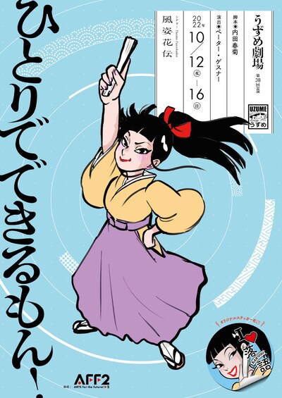 うずめ劇場 第38回公演「ひとりでできるもん！」チラシ表