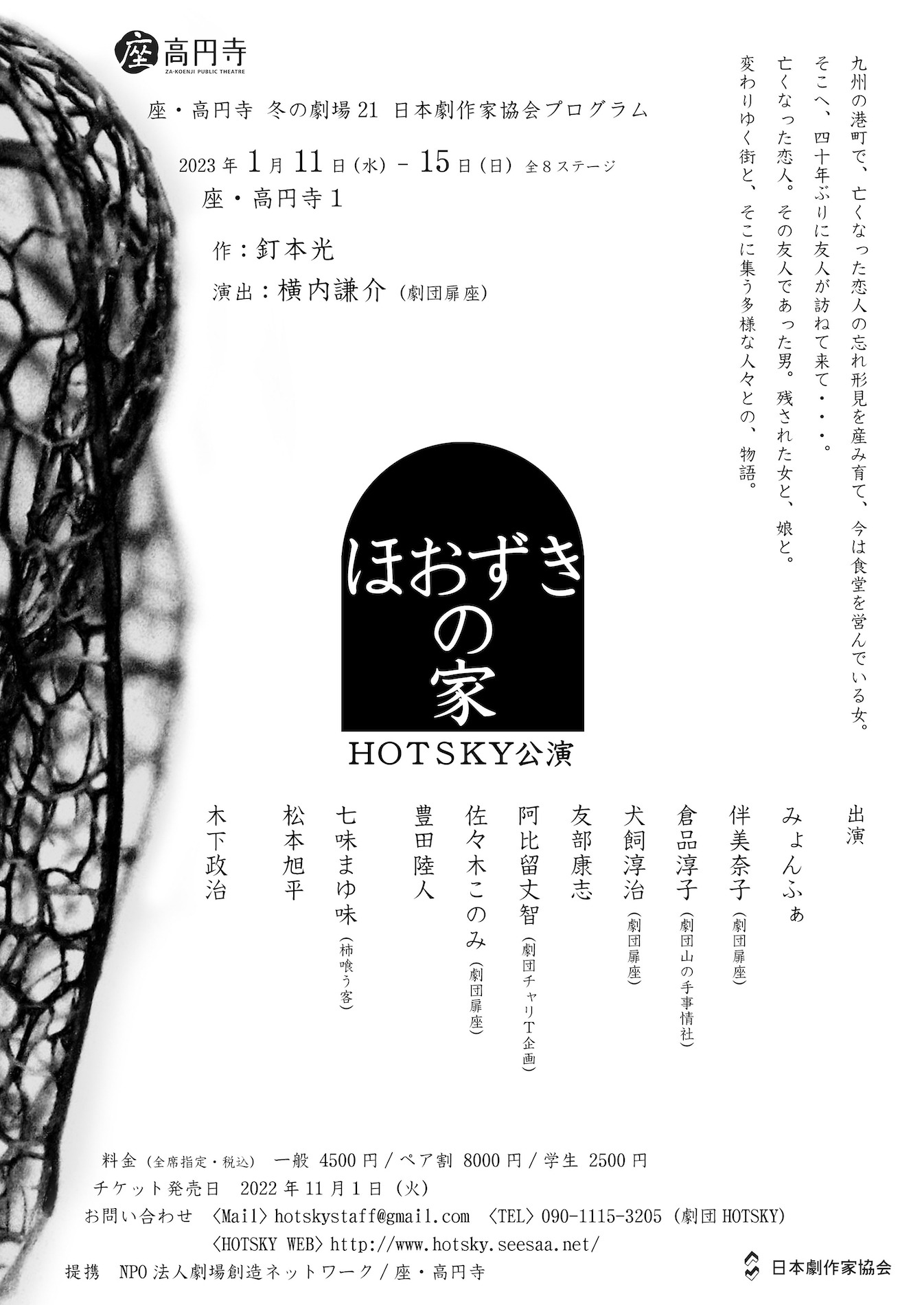座・高円寺 冬の劇場21 日本劇作家協会プログラム HOTSKY「ほおずきの家」ビジュアル