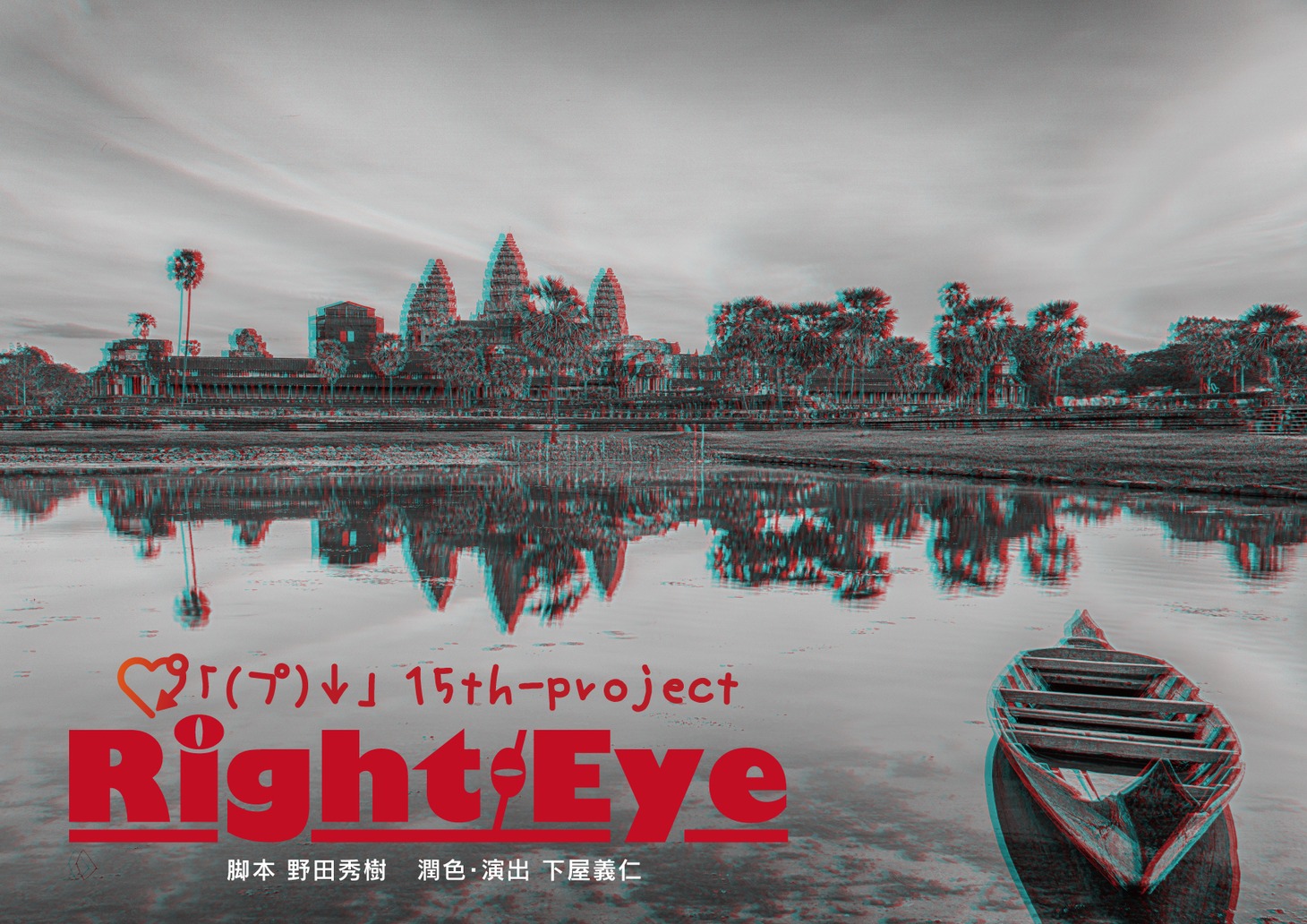 シタヤジルシプロジェクト15th-project「Right Eye」ビジュアル