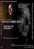 勅使川原三郎ドローイングダンス「失われた線を求めて」チラシ表