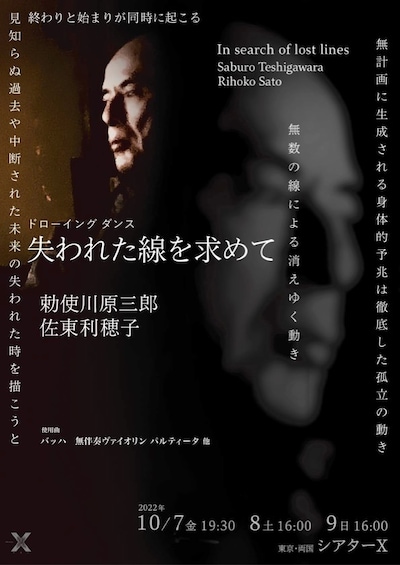 勅使川原三郎ドローイングダンス「失われた線を求めて」チラシ表