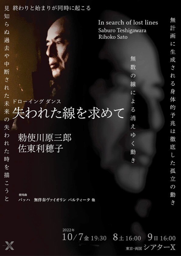 勅使川原三郎ドローイングダンス「失われた線を求めて」チラシ表