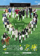 平野良が徳川家康役で単独主演「明治座でどうな・る家康」2部のショーは「三方の森ジブれ美術館」