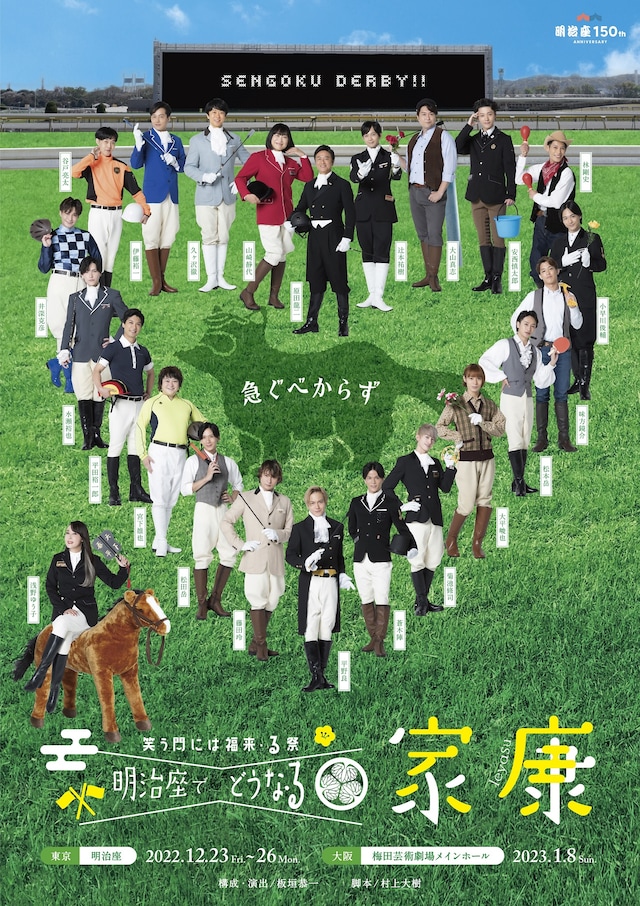 「笑う門には福来・る祭 明治座でどうな・る家康」ビジュアル